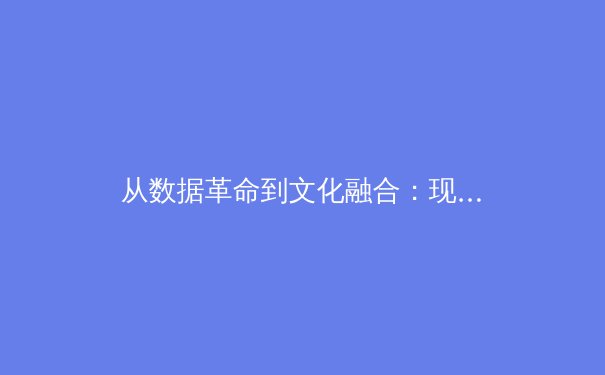 从数据革命到文化融合：现代体育竞技的范式转移与未来图景