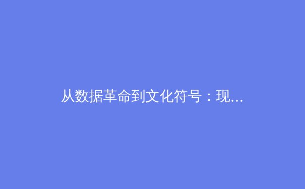 从数据革命到文化符号：现代体育叙事如何重塑我们的观看体验